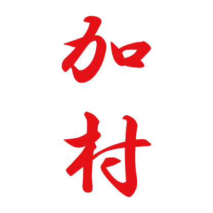 加村 縦書き (A) 8