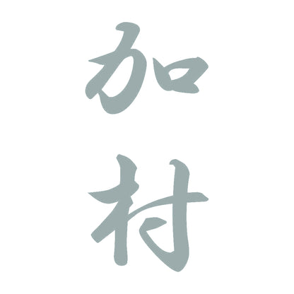 加村 縦書き (A) 10