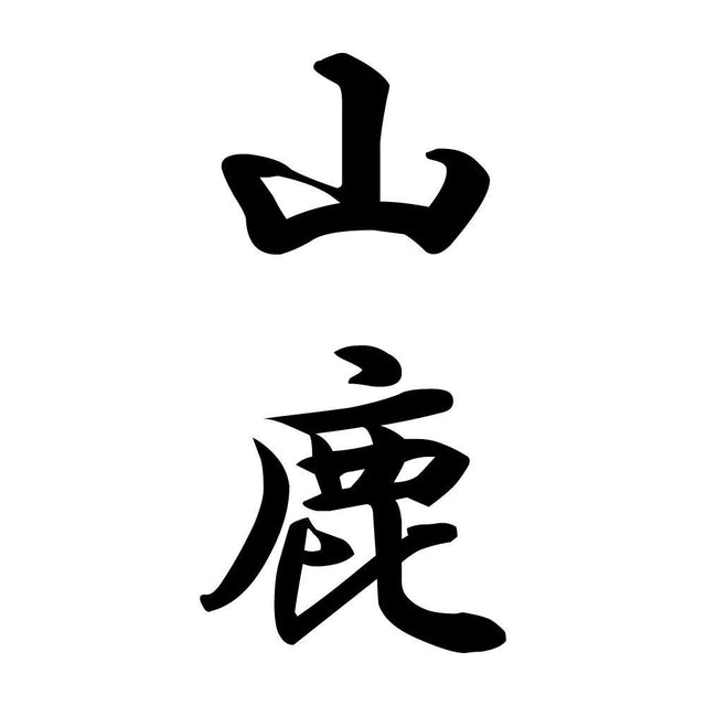 山鹿 縦書き (A)