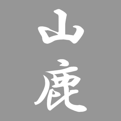 山鹿 縦書き (A) 7