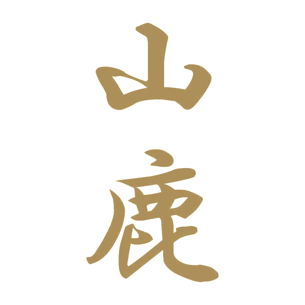 山鹿 縦書き (A) 9