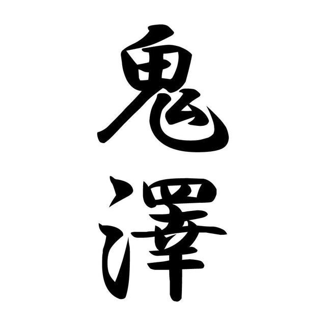 鬼澤 縦書き (A)
