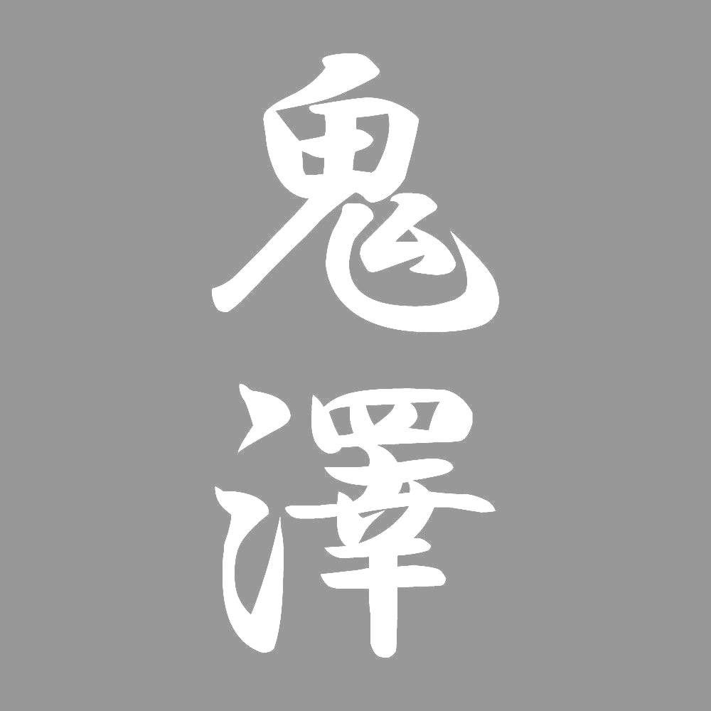 鬼澤 縦書き (A) 7