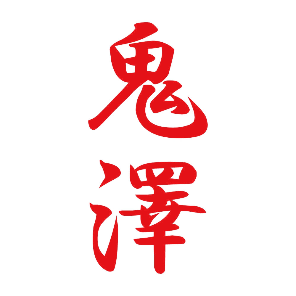 鬼澤 縦書き (A) 8