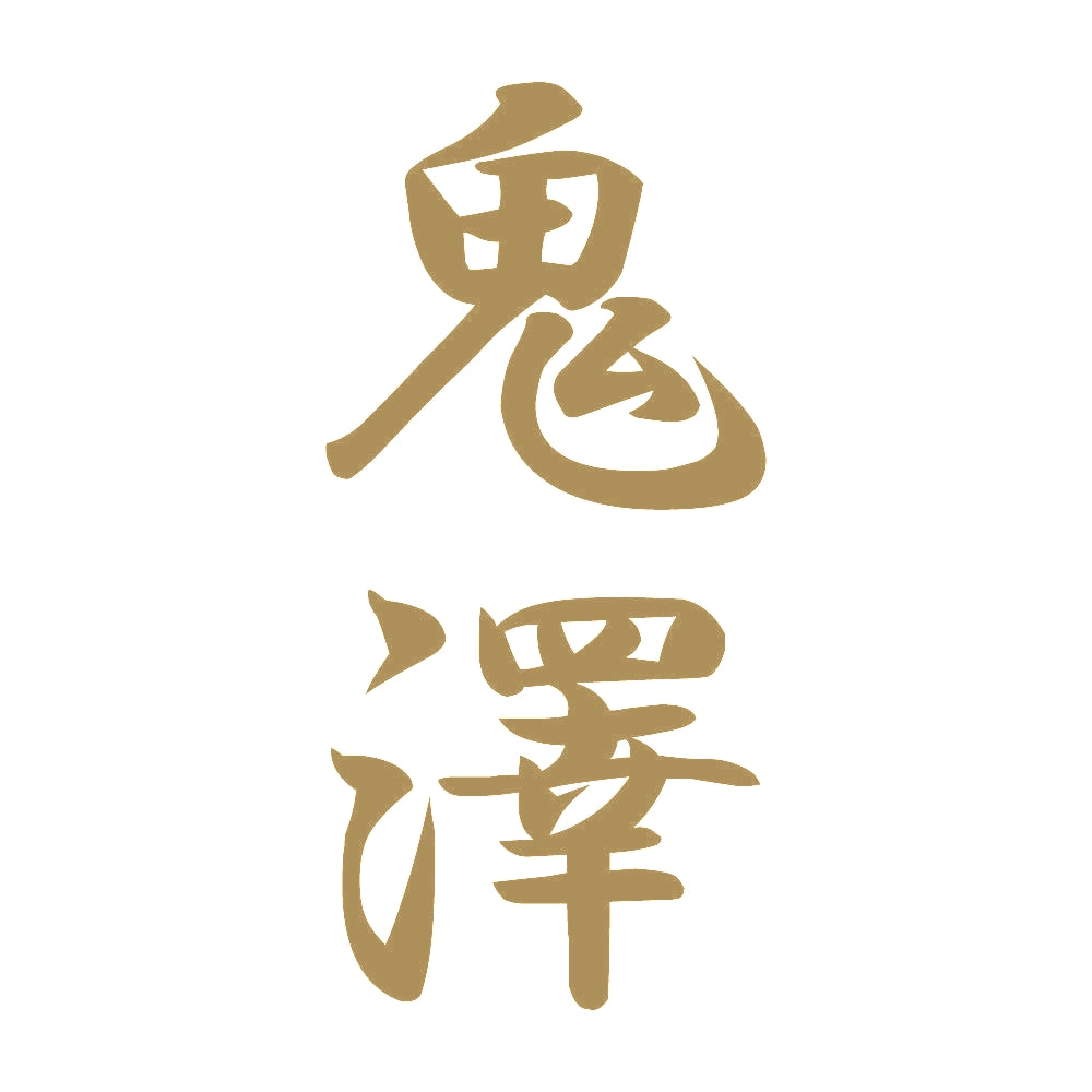 鬼澤 縦書き (A) 9