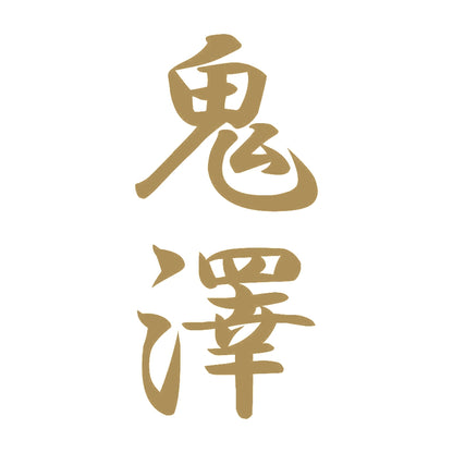 鬼澤 縦書き (A) 9