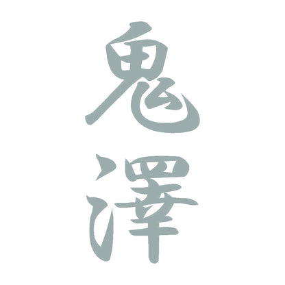 鬼澤 縦書き (A) 10