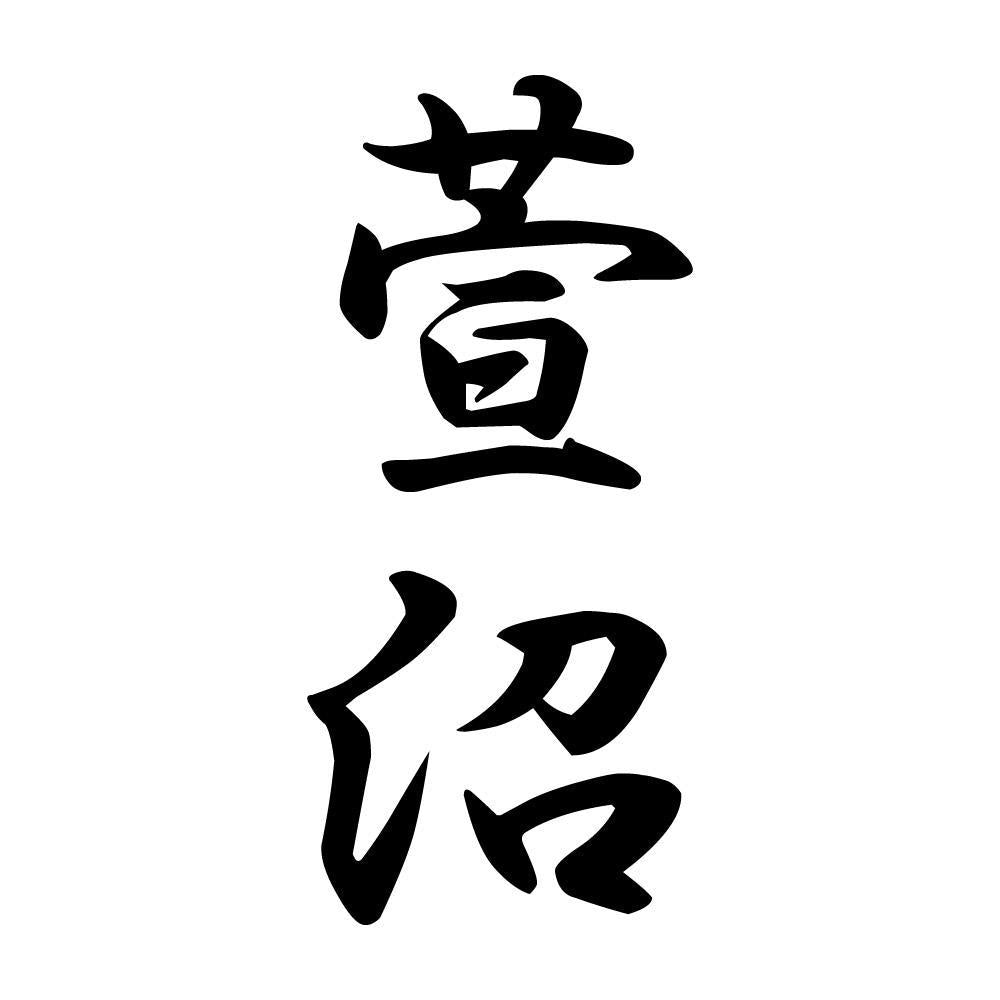 萱沼 縦書き (A)