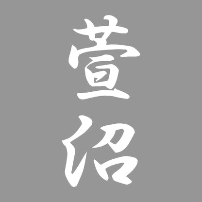 萱沼 縦書き (A) 7