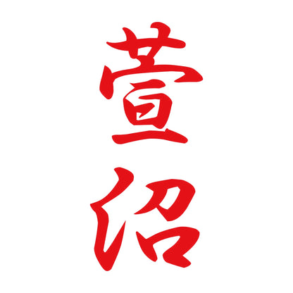 萱沼 縦書き (A) 8