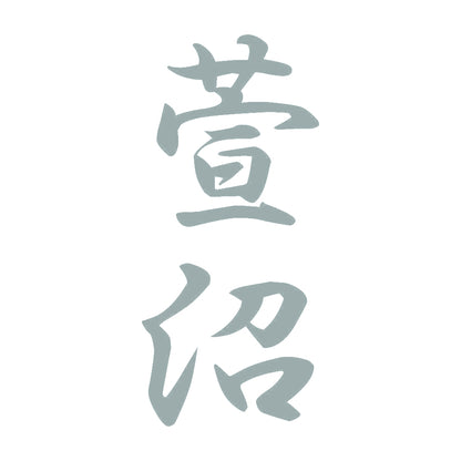 萱沼 縦書き (A) 10