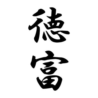 徳富 縦書き (A)