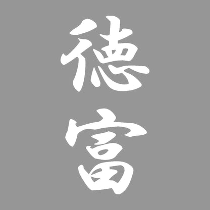 徳富 縦書き (A) 7