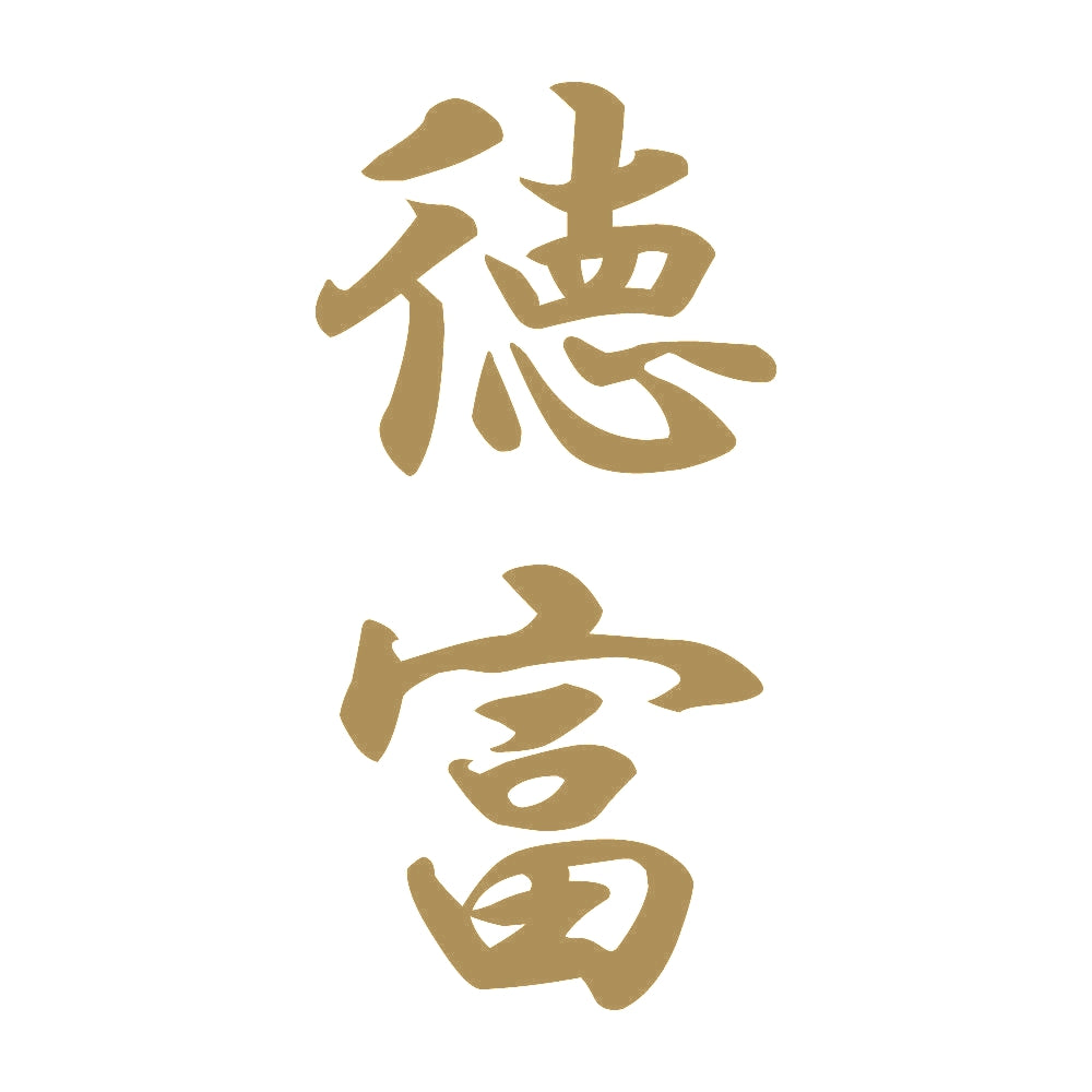 徳富 縦書き (A) 9
