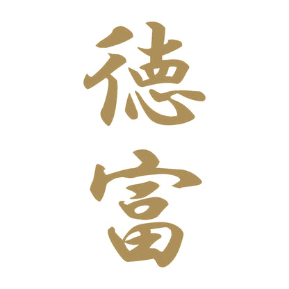 徳富 縦書き (A) 9