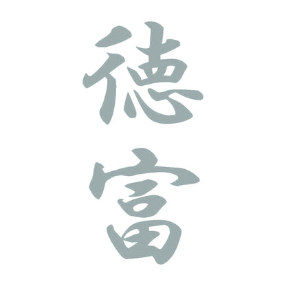 徳富 縦書き (A) 10