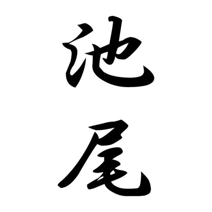 池尾 縦書き (A)