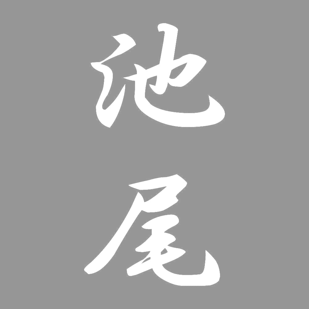 池尾 縦書き (A) 7
