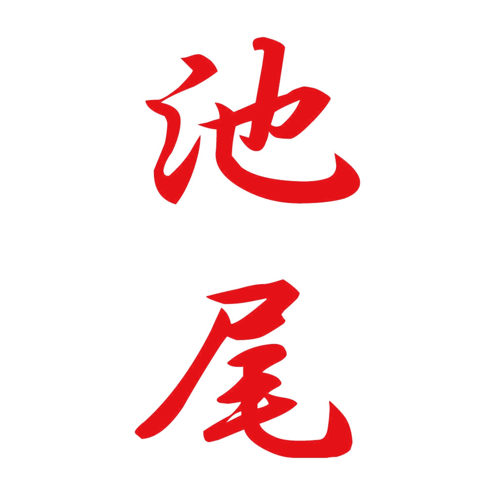 池尾 縦書き (A) 8