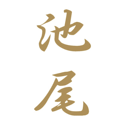池尾 縦書き (A) 9