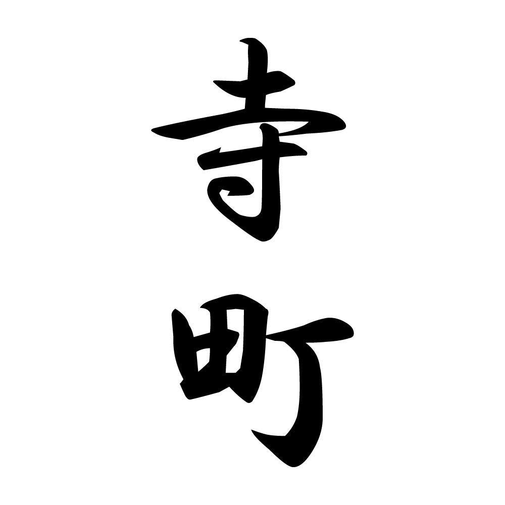 寺町 縦書き (A)