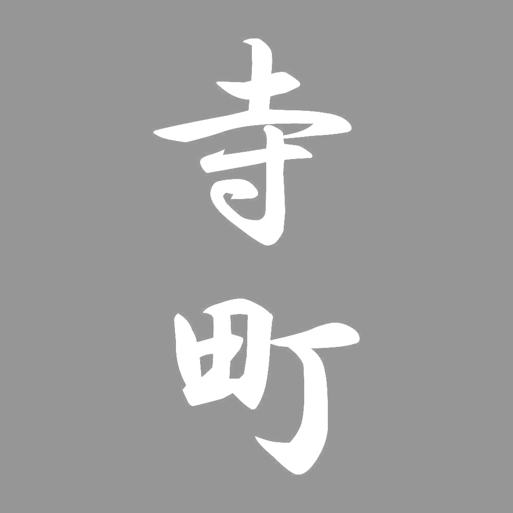 寺町 縦書き (A) 7