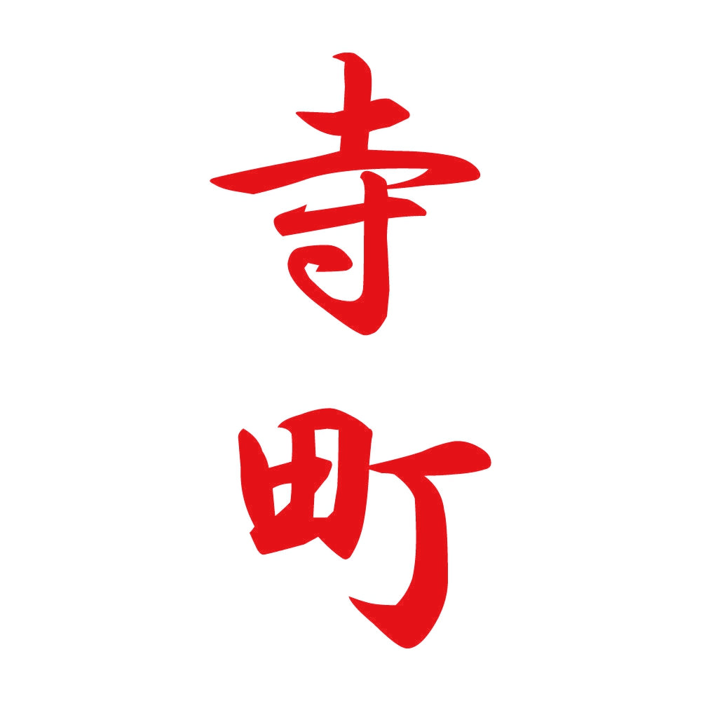 寺町 縦書き (A) 8