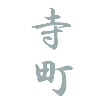 寺町 縦書き (A) 10