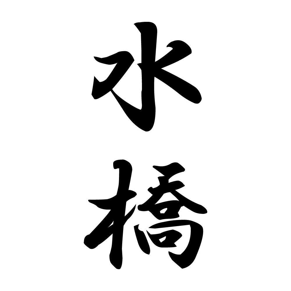 水橋 縦書き (A)