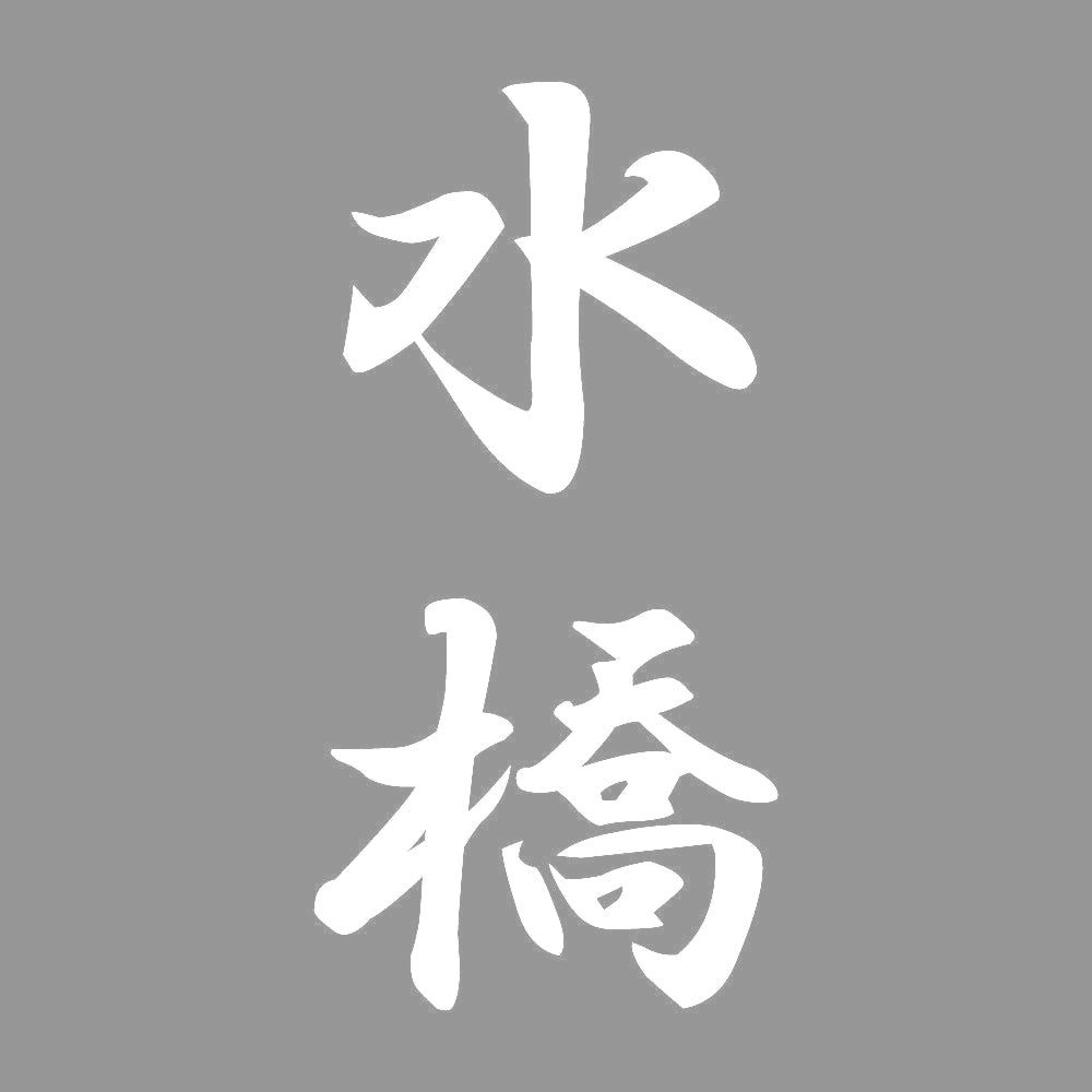 水橋 縦書き (A) 7