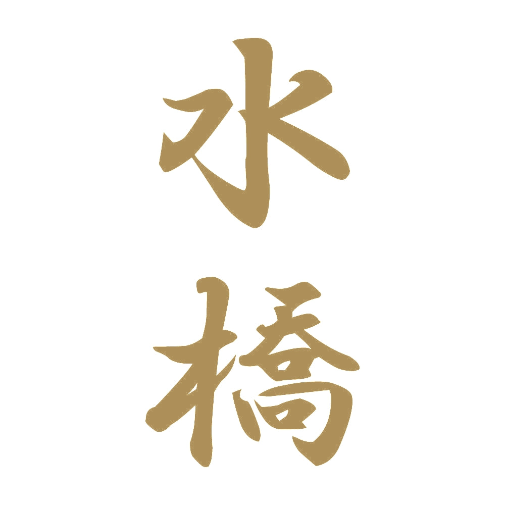 水橋 縦書き (A) 9