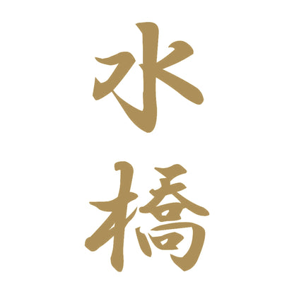 水橋 縦書き (A) 9