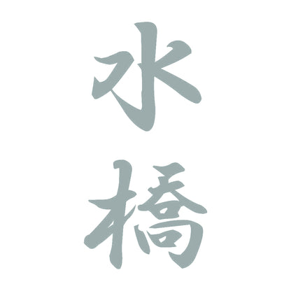 水橋 縦書き (A) 10