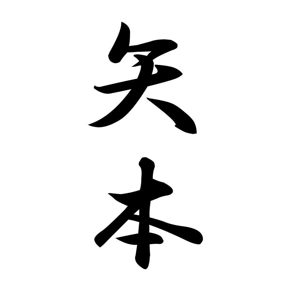 矢本 縦書き (A)