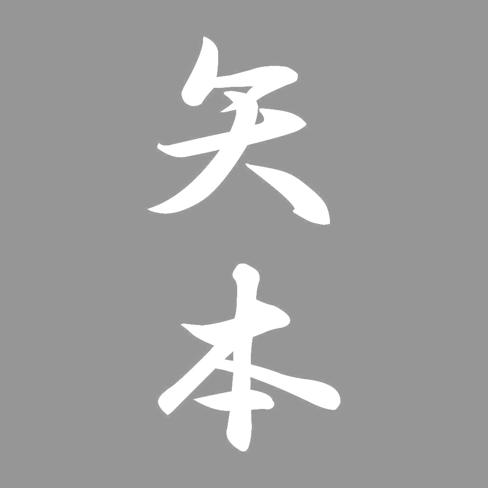矢本 縦書き (A) 7