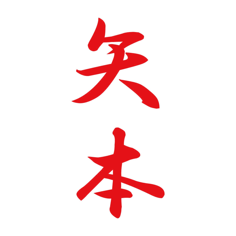 矢本 縦書き (A) 8