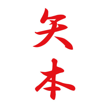 矢本 縦書き (A) 8