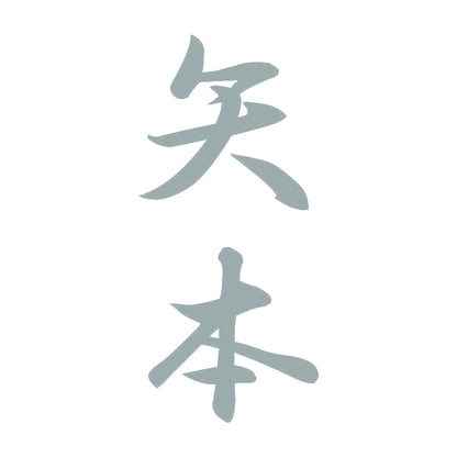 矢本 縦書き (A) 10