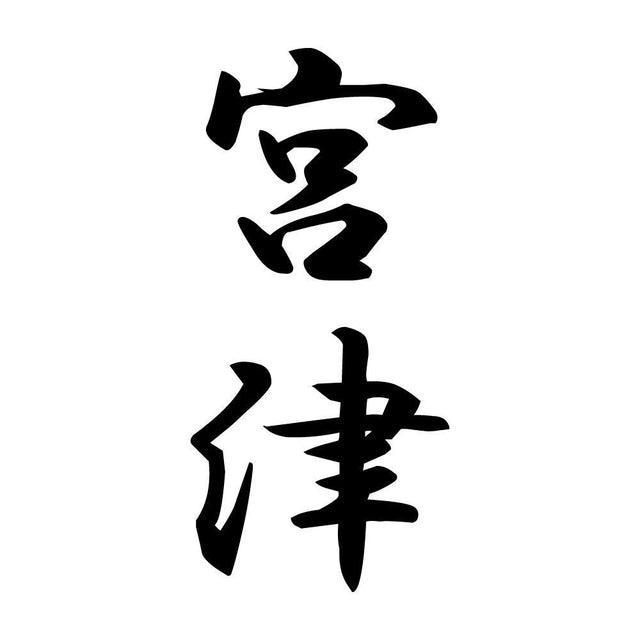 宮津 縦書き (A)
