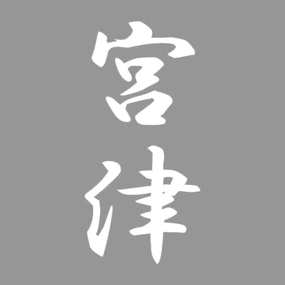 宮津 縦書き (A) 7