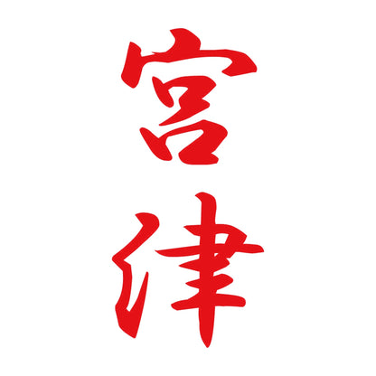 宮津 縦書き (A) 8
