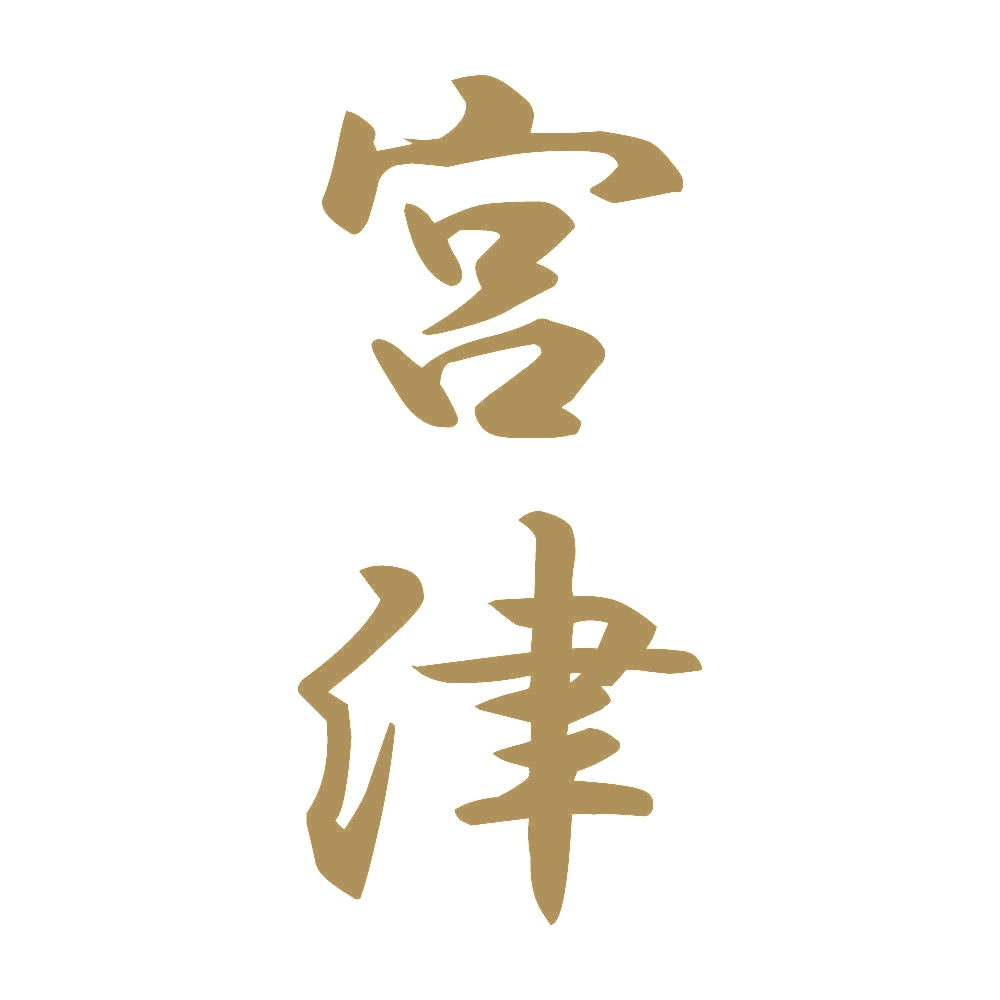 宮津 縦書き (A) 9