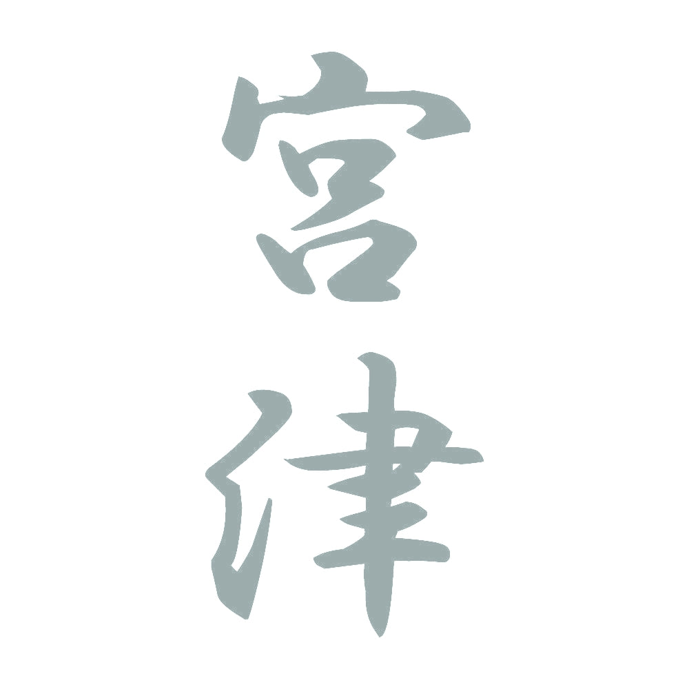 宮津 縦書き (A) 10