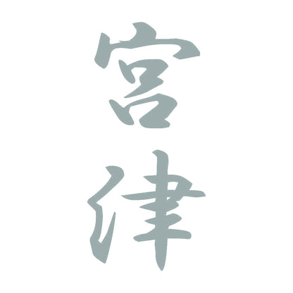 宮津 縦書き (A) 10