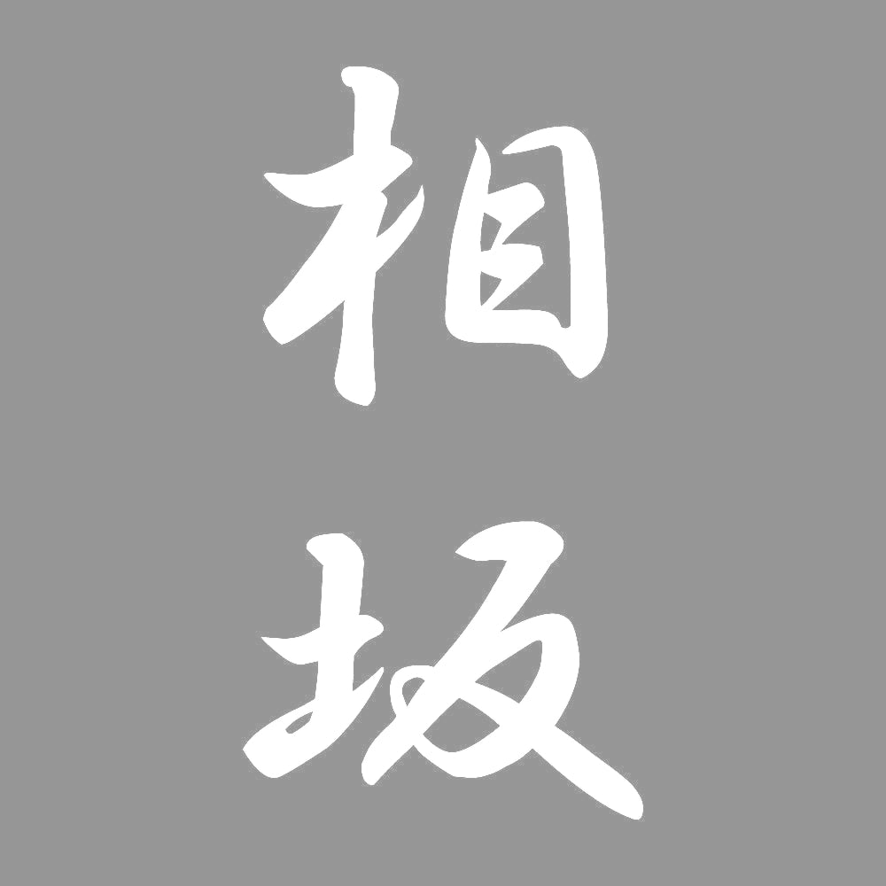 相坂 縦書き (A) 7