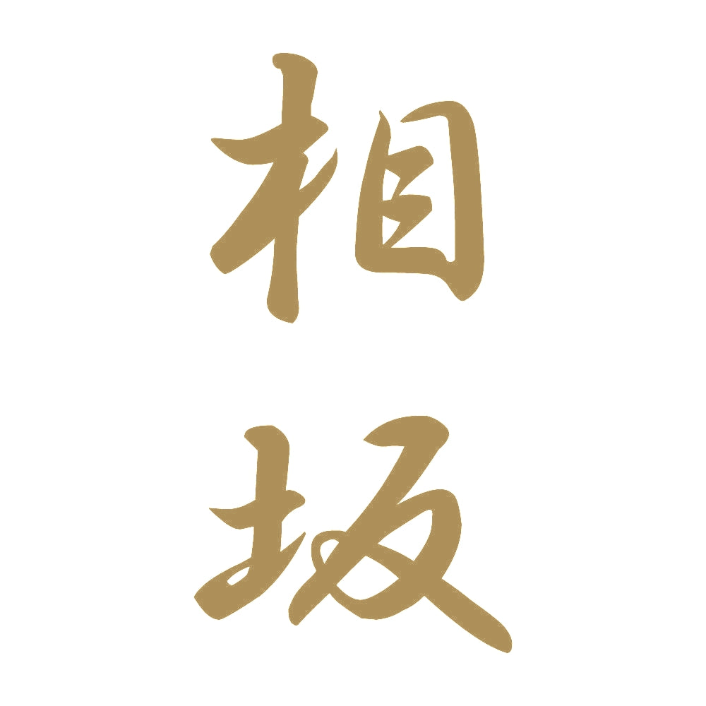 相坂 縦書き (A) 9