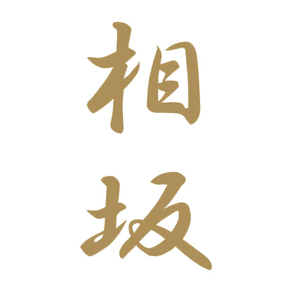 相坂 縦書き (A) 9
