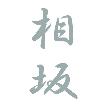 相坂 縦書き (A) 10