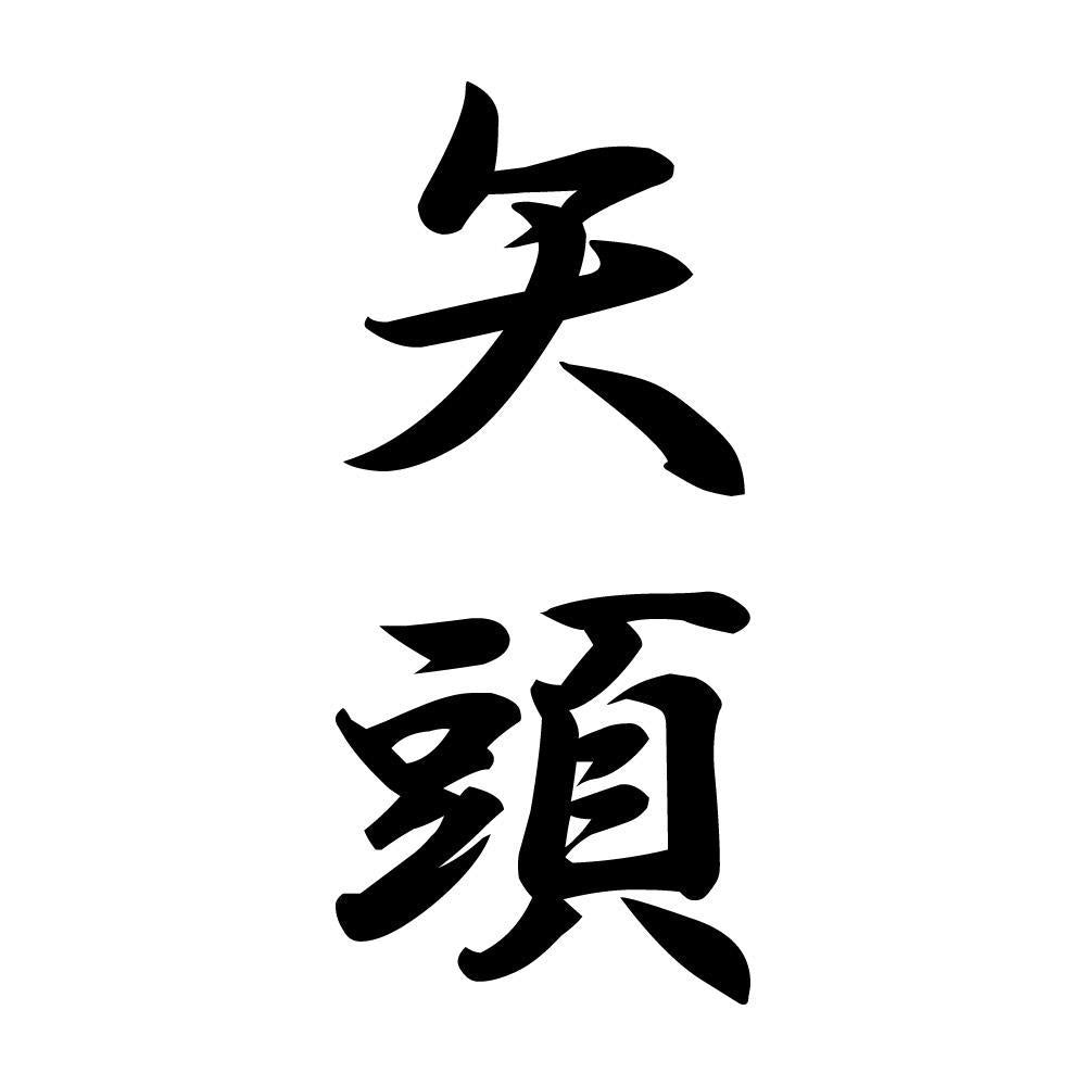 矢頭 縦書き (A)