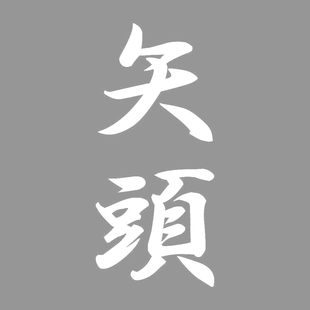 矢頭 縦書き (A) 7